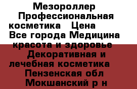 Мезороллер. Профессиональная косметика › Цена ­ 650 - Все города Медицина, красота и здоровье » Декоративная и лечебная косметика   . Пензенская обл.,Мокшанский р-н